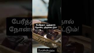 நோன்பு திறக்க சிறந்த உணவு#ytshorts #prophetmuhammadﷺ #tamilbayan