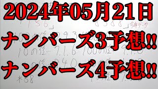 【宝くじ予想】ナンバーズ３のストレートで出やすい順と出やすい数字ランキングが活躍しました！！ そして2024年05月20日(火曜日)のナンバーズ予想！！