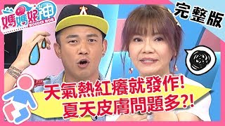 夏天皮膚問題多？「異位性皮膚炎」一流汗就想抓！竟抓到床單濺血？！【#媽媽好神】 20190808 完整版 EP497  甄莉 Ben