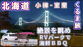 【北海道 くるま旅】小樽-室蘭187ｋｍのグルメ旅　夜景＆白鳥大橋の絶景を眺めRVパークで豪華海鮮BBQ