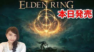 #2【ELDEN RING】本日発売！エルデンリング『王となれ』女侍がいく！初見実況プレイ　PS5/LIVE 【ネタバレ注意】