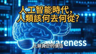 人工智能時代，人類該何去何從?