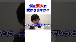 【東大】模試の偏差値が低かったけど東大に受かりますか？【河野玄斗/大学受験/受験勉強】 #shorts #東大 #模試 #河野玄斗 #大学受験