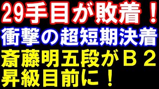 29手目が敗着！順位戦で衝撃の超短期決着　斎藤明日斗五段の昇級が濃厚に