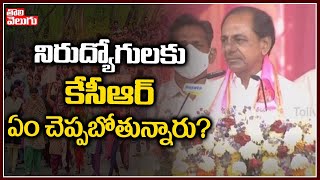 నిరుద్యోగులకు కేసీఆర్‌ ఏం చెప్పబోతున్నారు? | CM KCR On Unemployment | Tolivelugu TV