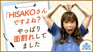 HISAKOさんですよね？」やっぱり面割れしてました