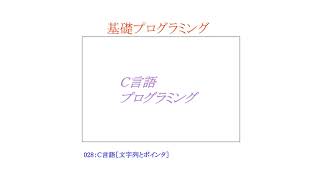 【基礎プログラミングENG】028：C言語［文字列とポインタ］