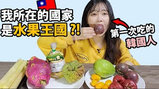 韓國人吃在韓國沒看過的台灣水果! (給媽媽看台灣水果 反應是...哈哈）