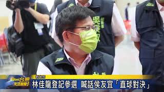 林佳龍登記參選  喊話侯友宜「直球對決」 台灣生活新聞