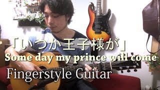 (Free TAB)白雪姫「いつか王子様が」Some Day My Prince Will Come Fingerstyle Solo Guitar by龍藏Ryuzo