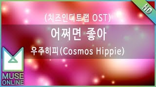 [뮤즈온라인] 우주히피(Cosmos Hippie) - 어쩌면 좋아 (치즈인더트랩 OST)