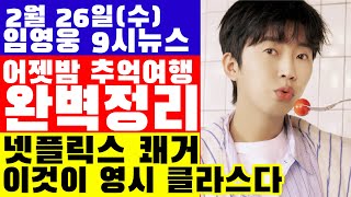 임영웅 9시뉴스(2월 26일) 어젯밤 임영웅 추억여행 완벽정리, 넷플릭스에서 임영웅 파워 또 보여줬다!