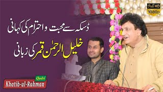 Khalil-ur-Rehman Qamar Ki Zubani Daska Se Muhabbat-o-Ehtram Ki Kahani | Beautiful speech