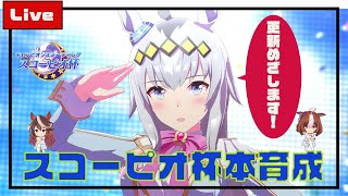 【ウマ娘】スコーピオ杯本育成！宇宙最強クリオグリ育成！