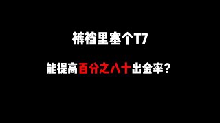 暗区突围：逆天出金率【鼠皇】