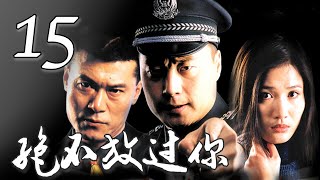 《绝不放过你》第15集 | 真实再现惊心动魄的中国打黑第一案 | 任程伟、潘雨辰主演真实案件刑侦剧 | Never Let You Go Unpunished