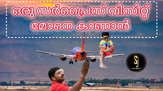 മോനെ കാണാൻ ഒരു സർപ്രൈസ് വിസിറ്റ് #surprise #visit #family #viral #trending #pravasi #sajojoseph #uae