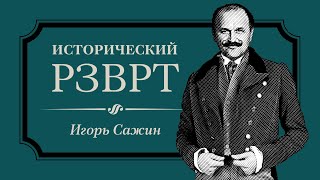 Первое восстание в соцлагере против СССР. ГДР, 1953 г. | Исторический РЗВРТ с Игорем Сажиным