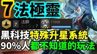 【聯盟戰棋】全新理解 特殊系統 來自季尾的黑科技極靈 你的前排根本動不了  菁英 S12 | 云顶之弈、TFT