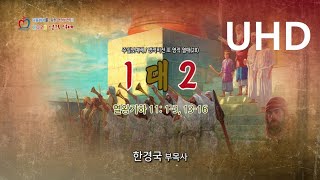 [4K UHD] 치유하는교회 주일낮예배 2023-07-30