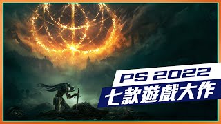 PS5、PS4  2022 | 七款遊戲大作介紹