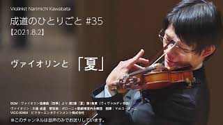 【成道のひとりごと】#35　ヴァイオリンと「夏」　BGM：ヴァイオリン協奏曲「四季」より第2番「夏」第1楽章（ヴィヴァルディ作曲）　#ヴァイオリン　#violin