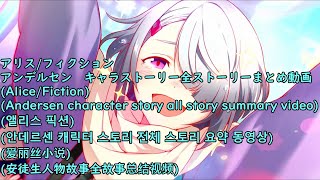 アリスフィクション　アンデルセン　キャラ全ストーリーまとめ動画【アリスフィクション】