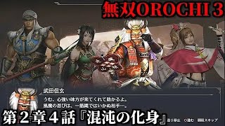 無双オロチ３ Part7 第２章４話『混沌の化身』反乱軍vs妖魔軍vs連合軍【腕輪を探す風魔小太郎と袁紹の待機策(?)】