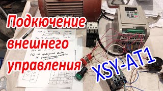 XSY-AT1 Подключение внешнего управления