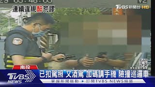 講不聽 駕照吊銷又酒駕上路 還講手機 險撞警車｜TVBS新聞