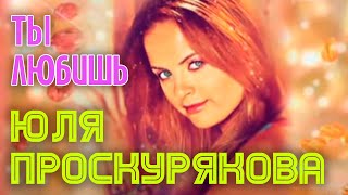 Юлия Проскурякова - Ты любишь