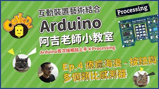 【教學】Arduino首次接觸就上手_ep4 療癒海浪-按鈕與多個類比感測器