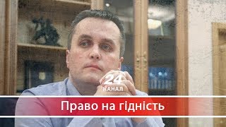 Як керівник САП допомагає ТОП-копупціонерам, Право на гідність