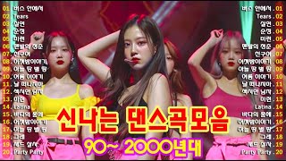 90년대 히트곡 💥 1990년대 2000년대 중독성 강한 신나는 댄스곡 아이돌 히트곡 노래모음| 자자, 채정안, 백지영, 손상미, 코요태 - 순정, 실연, Bus 안에서