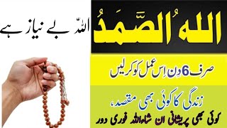 Allahu Samad wazifa in 6 days in Urdu |Allah o Samad Parhny Ki Fazilat || Allah hu Samad Ka wazifa l