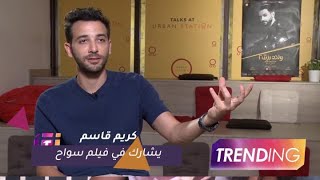 كريم قاسم يشارك في فيلم سواح