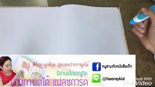 ปากกาพูดได้ Talkingpen รีวิวสารานุกรมเล่ม โลกของเรา