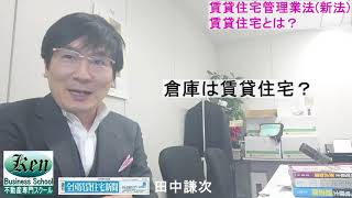 家賃債務保証会社は賃貸管理業の登録が必要？　賃貸住宅管理業法（新法）における賃貸住宅と賃貸住宅管理業について解説～全国賃貸住宅新聞の記事の解説