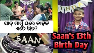 ଏଥର ମାମୁଁ ଘରେ ଜନ୍ମଦିନ ପାଳନ କେମିତି ହେଲା l🎊🎊 lକାହିଁକି ମାମୁଁ ଘରେ ଏତେ ଭିଡ l🎁🎁 birth day celebration👨‍🏫🎈🎉