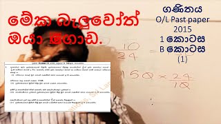 ගණිතය /O/L past paper /2015 / 1 (B) කොටස (1)/The maths teacher