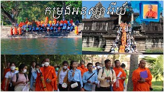 ទស្សនកិច្ច​សិក្សា​ ឆ្នាំ​២០២២