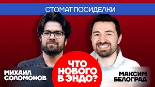 Что нового в эндо? Максим Белоград и Михаил Соломонов