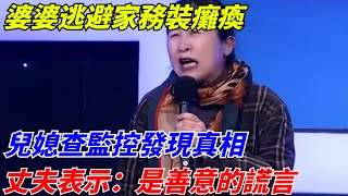 奇葩婆婆逃避家務裝癱瘓，兒媳查監控發現真相，丈夫表示：是善意的謊言【奇聞檔案館】#奇聞#故事#奇聞觀察室#案件解讀#奇聞軼事 ##社會新聞#熱點事件#真實事件