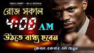 এটা শুনে নাও তাহলে রোজ 4 AM উঠতে বাধ্য - How to Wake Up at 4 AM - Best Motivational Speech - Redowan