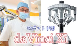 手術支援ロボット「ダビンチ(daVinci Xi )」導入