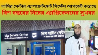 তাসির সেন্টারের এ্যাপয়েন্টমেন্ট সিস্টেম পরিবর্তন করেছে ৷ বিশ বছরের নিচের এ্যাপ্লিকেন্টদের জন্য সুখবর