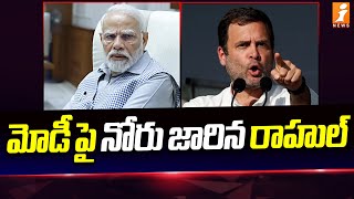 ప్రధాని మోదీపై రాహుల్ ఫైర్  | Rahul Gandhi Fires on PM Modi | iNews