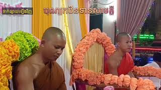 ចាក់ផ្សាយឡើងវិញ បុណ្យកឋិនទានសាមគ្គីវិបុលត្ថារាម(ហៅវត្តកណ្តាល)ក្រុងបាត់ដំបង