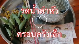 รดน้ำดำหัว ประเพณีคนเมืองเหนือ