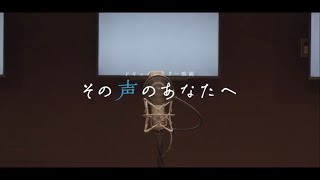 【公式】映画『その声のあなたへ』予告編60秒　9月30日(金)全国公開